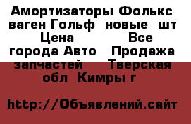 Амортизаторы Фолькс ваген Гольф3 новые 2шт › Цена ­ 5 500 - Все города Авто » Продажа запчастей   . Тверская обл.,Кимры г.